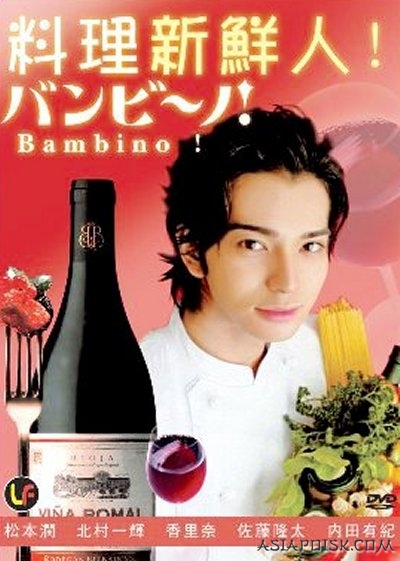 The door to becoming a chef!! Дорама Бамбино! / Bambino! / バンビーノ!