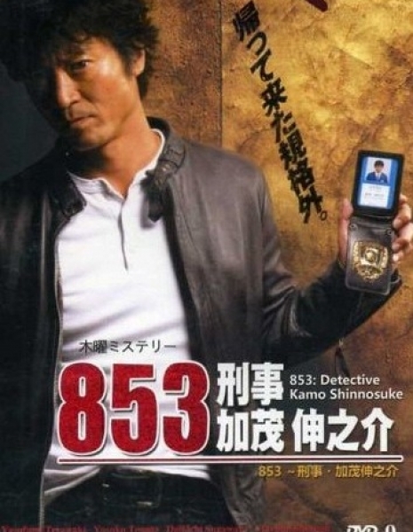 853: Детектив Камо Шунске / 853: Detective Kamo Shinnosuke / 853