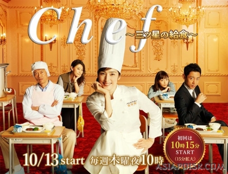 Дорама Шеф ~ Трехзвездочное питание ~ / Chef ~Mitsuboshi no Kyushoku~ / Chef～三ツ星の給食～