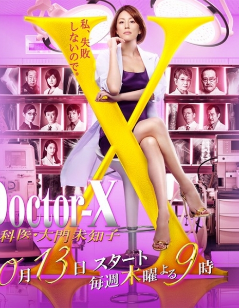 Доктор Икс Сезон 4 / Doctor-X Season 4 / ドクターX　～外科医・大門未知子～