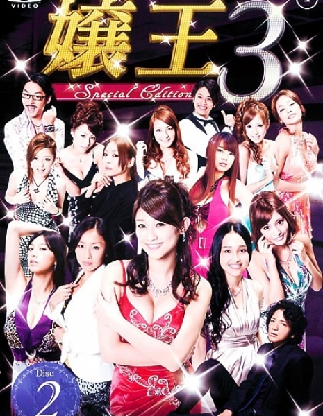 Jyouou 3 / Jyouou 3 ~Special Edition~ / 嬢王3 ~Special Edition~
