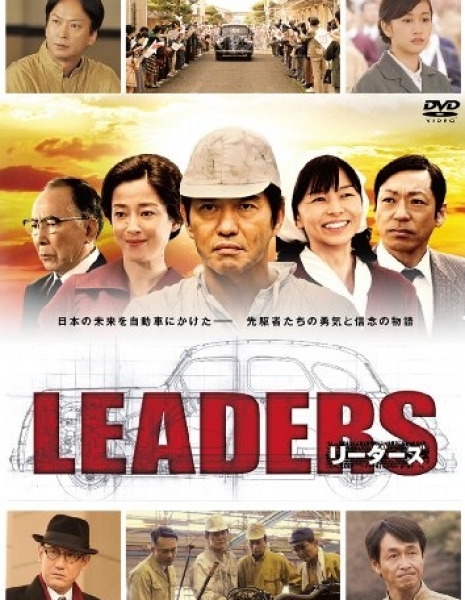 Лидеры / LEADERS / リーダース