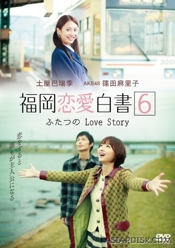 Дорама Любовные истории из Фукуоки / Love Stories From Fukuoka / 福岡恋愛白書