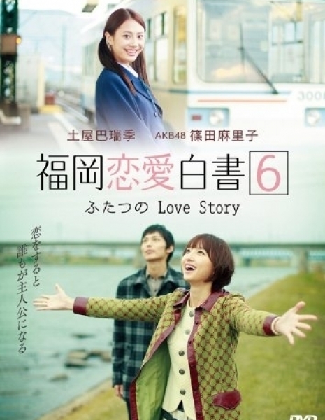 Любовные истории из Фукуоки / Love Stories From Fukuoka / 福岡恋愛白書