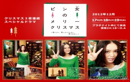 Серия 1 Дорама Pin Onna no Merry Christmas / ピン女のメリークリスマス