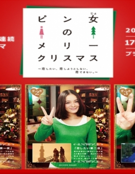 Pin Onna no Merry Christmas / ピン女のメリークリスマス