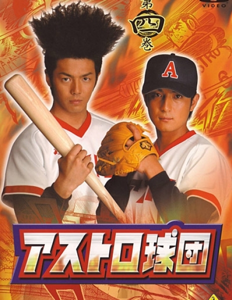 Бейсбольная команда Астро / Astro Kyudan / アストロ球団