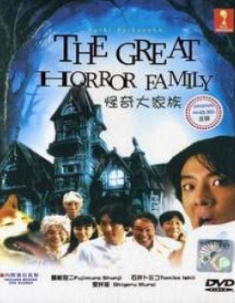Великое и ужасное семейство / The Great Horror Family / 怪奇大家族