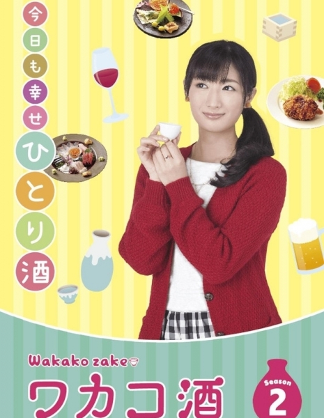 Выпивка для Вакако Сезон 2 / Wakako Zake Season 2 / ワカコ酒Season2