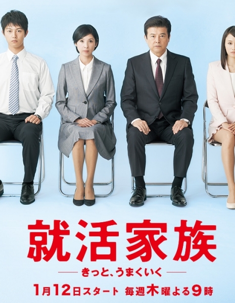 Дорама Семья в поисках работы / Shukatsu Kazoku～Kitto, Umaku Iku～ / Job Searching Family