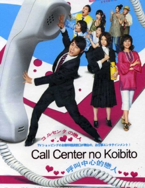 Дорама Любимый колл-центр / Call Center no Koibito / コールセンターの恋人