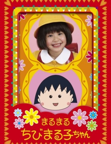 Крошка Маруко-чан / Chibi Maruko-Chan / ちびまる子ちゃん