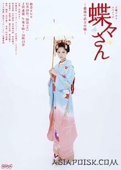 Серия 02 Дорама Мадам Баттерфляй / Chouchou-san /  Madame Butterfly / 蝶々さん
