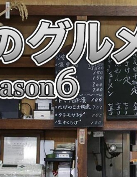 Одинокий гурман Сезон 6 / Kodoku no Gurume Season 6 / 孤独のグルメ 6