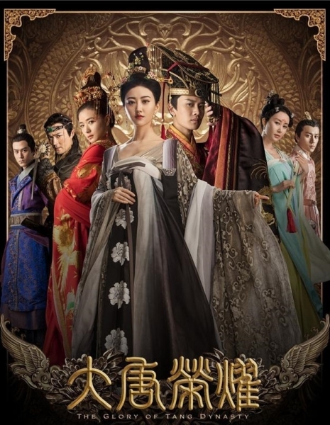 Дорама Великолепие династии Тан Сезон 2 / The Glory of Tang Dynasty 2 / 大唐荣耀2