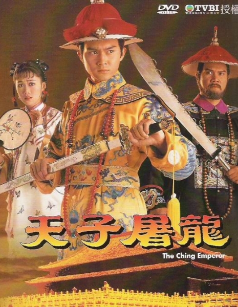 Император Чинг / The Ching Emperor / 天子屠龍