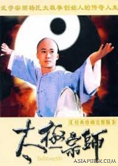 Дорама Мастер Тайцзи (1997) / Master of Tai Chi / 太极宗师