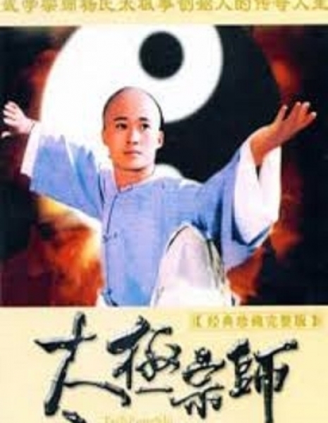 Мастер Тайцзи (1997) / Master of Tai Chi / 太极宗师