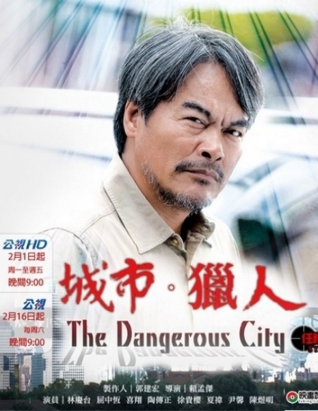 Опасный город / The Dangerous City / 城市·獵人