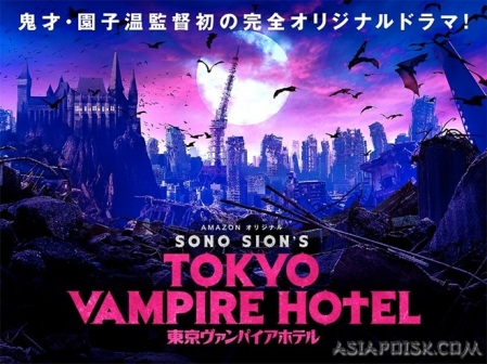 Дорама Токийский отель вампиров / Tokyo Vampire Hotel / 東京ヴァンパイアホテル