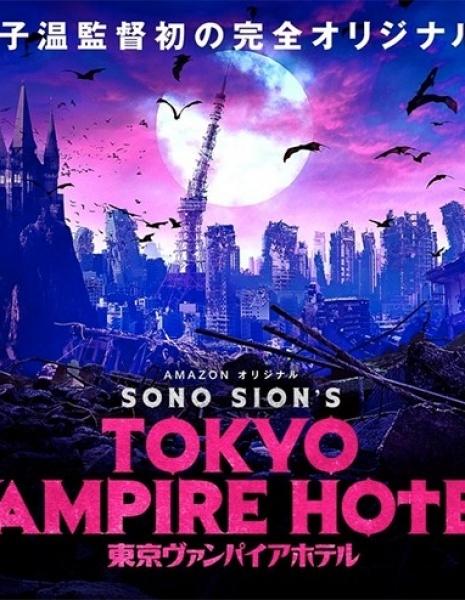 Токийский отель вампиров / Tokyo Vampire Hotel / 東京ヴァンパイアホテル