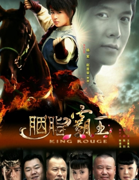 King Rouge / 胭脂霸王