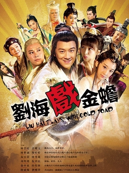 Лиу Хай, что играл с золотой жабой / The Story of Liu Hai and Jinchan / 劉海戲金蟾