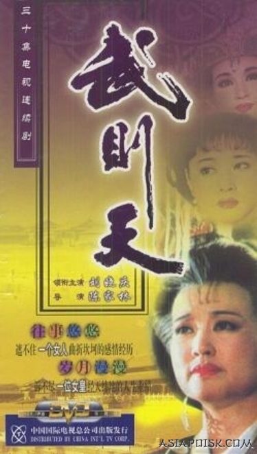 Дорама У Цзэтянь (1995) / Wu Zetian / 武則天