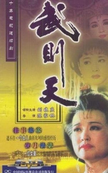 У Цзэтянь (1995) / Wu Zetian / 武則天