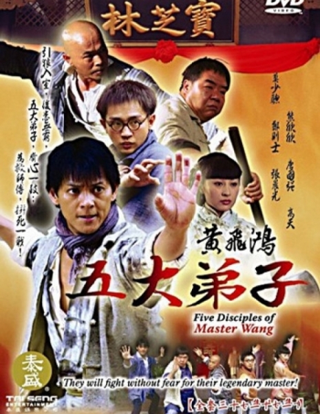 Пять учеников мастера Ванга / Five Disciples Of Master Wang / 黃飛鴻五大弟子