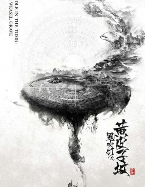 Свеча в гробнице: Могила хорька / Candle in the Tomb: The Weasel Grave / 鬼吹灯之黄皮子坟 / Gui Chui Deng Zhi Huang Pi Zi Fen