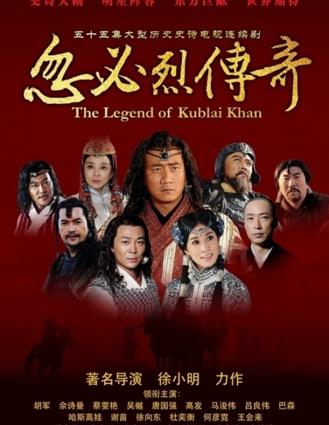 Легенда о хане Хубилае / The Legend of Kublai Khan / 建元風雲