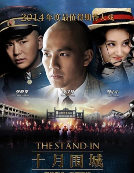 Дублер / The Stand-in / 十月围城