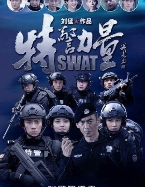 Отряд быстрого реагирования  (Китай) / SWAT / 特警力量