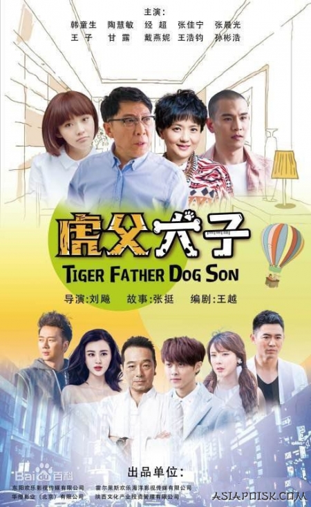 Дорама Отец - тигр, сын - собака / Tiger Father Dog Son / 虎父犬子