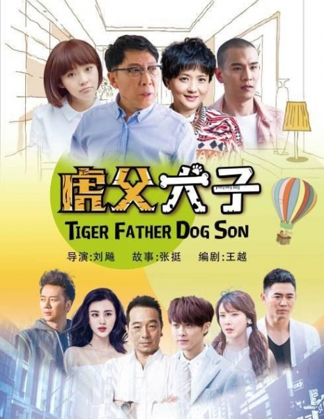Отец - тигр, сын - собака / Tiger Father Dog Son / 虎父犬子