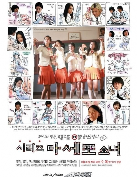 Непослушные девочки Дасепо (Сериал) / Dasepo Naughty Girls (Drama) / 시리즈 다세포 소녀