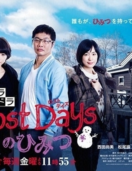 Секрет потерянных дней / Lost Days no Himitsu