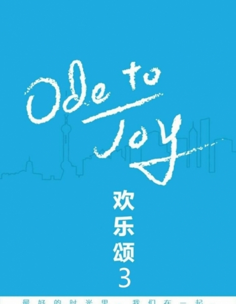 Ода к радости Сезон 3 / Ode to Joy 3 / 欢乐颂3