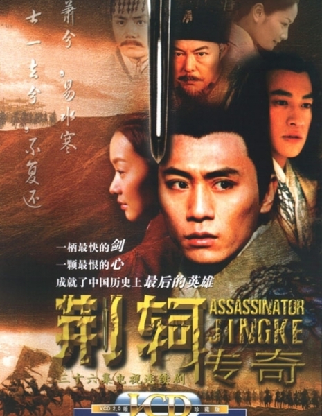 Убийца Цзин Ке / Assassinator Jing Ke / 荆轲传奇 壮士吟
