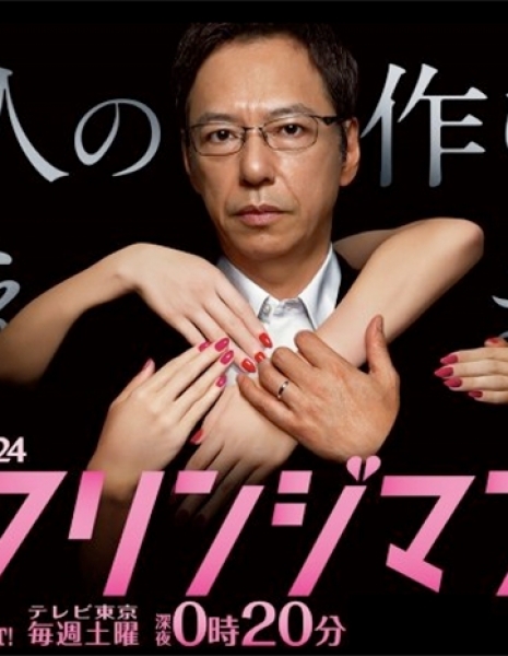Дорама Мужчины на грани / Fringe Man /  Furinji Man: Aijin no Tsukuri Kata Oshiemasu / フリンジマン～愛人の作り方教えます～