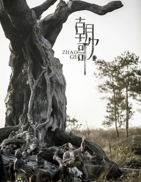 Чжао Гэ / Zhaoge / 朝歌