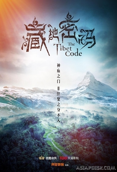 Серия 7 Дорама Тибетский код / The Tibet Code / 藏地密码