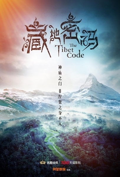 Тибетский код / The Tibet Code / 藏地密码