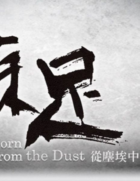 Возрождение из пепла / Reborn from the Dust / 蘇足