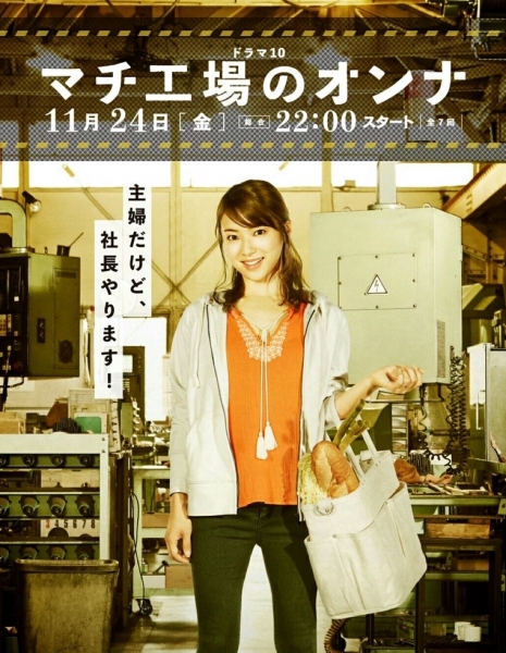 Женщина с фабрики / Town Factory's Woman /  Machi Koba no Onna / マチ工場のオンナ