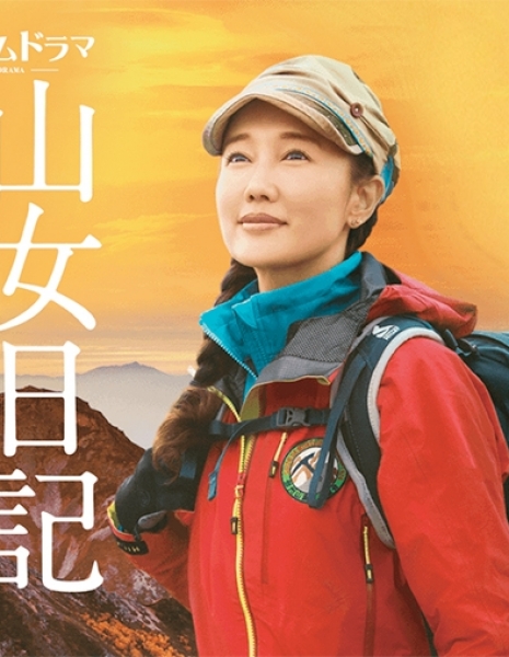 Дневник женщины гор / Yama Onna Nikki ~ Onnatachi ni Itadaki o Mezashite / 山女日記～女たちは頂を目指して～