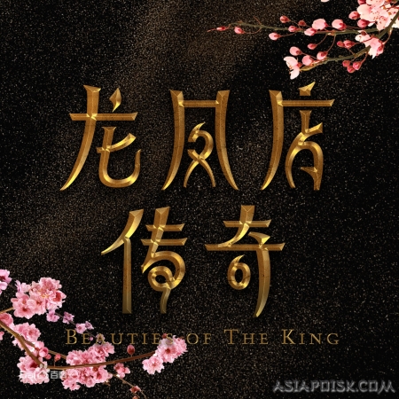 Серия 14 Дорама Красавицы короля / Beauties of the King / 龙凤店传奇