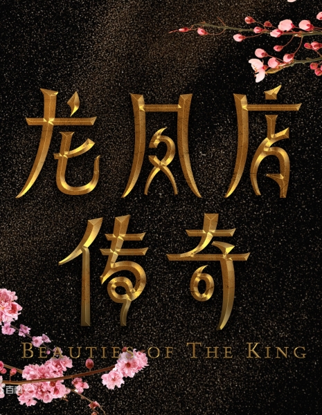 Красавицы короля / Beauties of the King / 龙凤店传奇