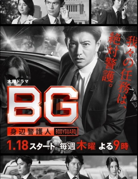 Дорама Личный телохранитель / BG: Personal Bodyguard /  BG: Shinpen Keigonin / BG～身辺警護人～